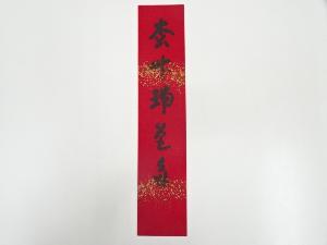 ネットショップ圭 netshop Kei | 古美術・骨董・茶道具・書画の販売サイト